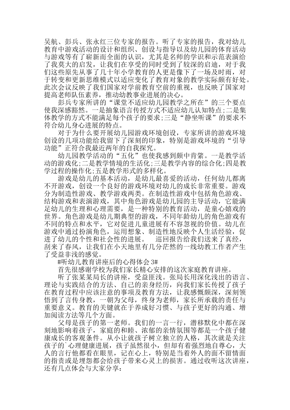 听幼儿教育讲座后的心得体会5篇_第2页