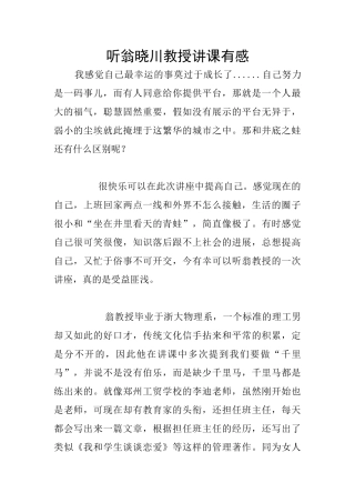 听翁晓川教授讲课有感