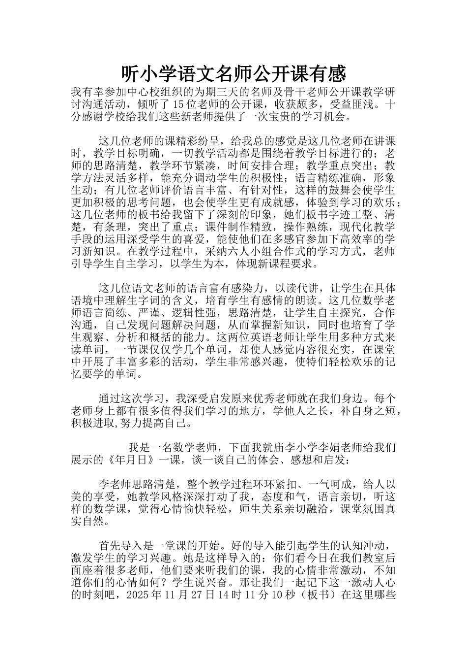 听小学语文名师公开课有感_第1页