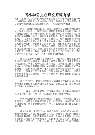 听小学语文名师公开课有感