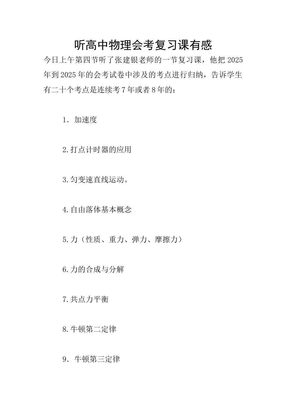 听高中物理会考复习课有感_第1页