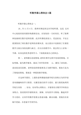 听数学课心得体会3篇