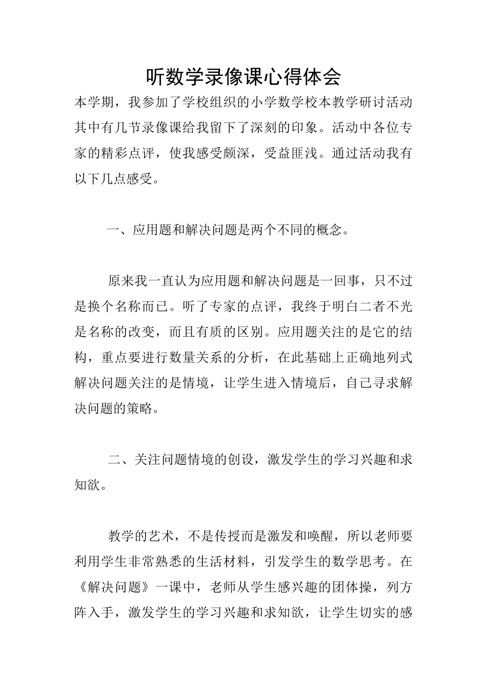 听数学录像课心得体会_第1页