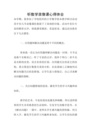 听数学录像课心得体会