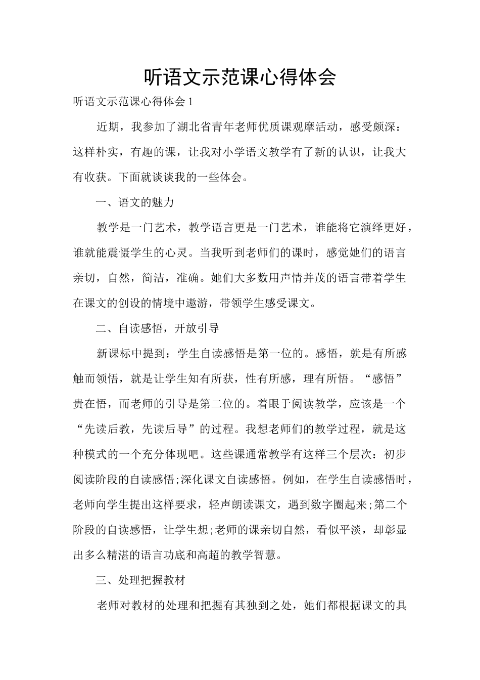 听语文示范课心得体会_第1页