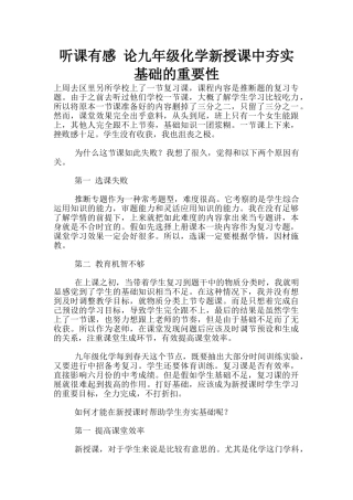 听课有感-论九年级化学新授课中夯实基础的重要性