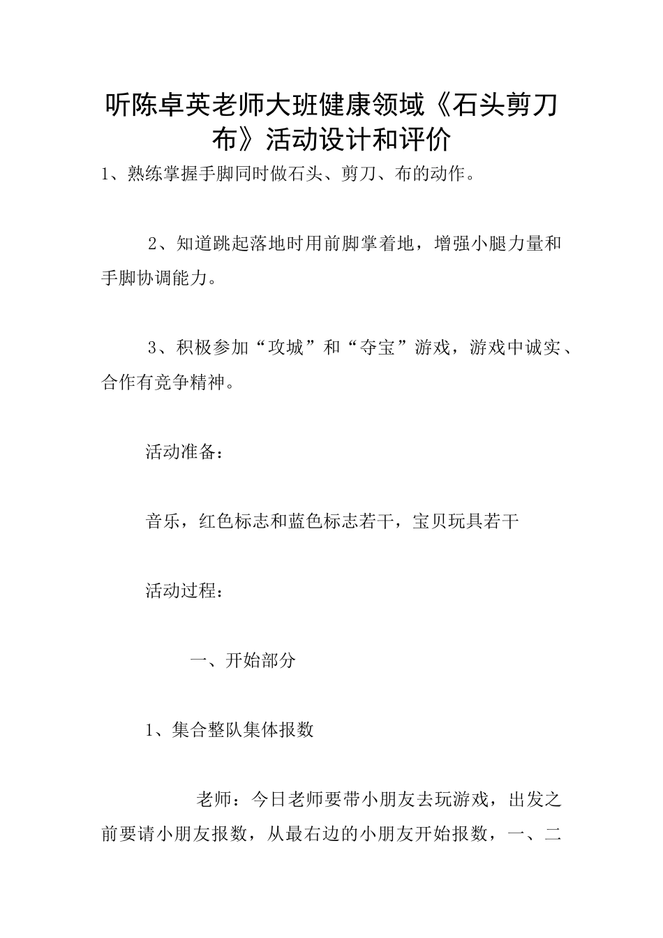 听陈卓英老师大班健康领域《石头剪刀布》活动设计和评价_第1页