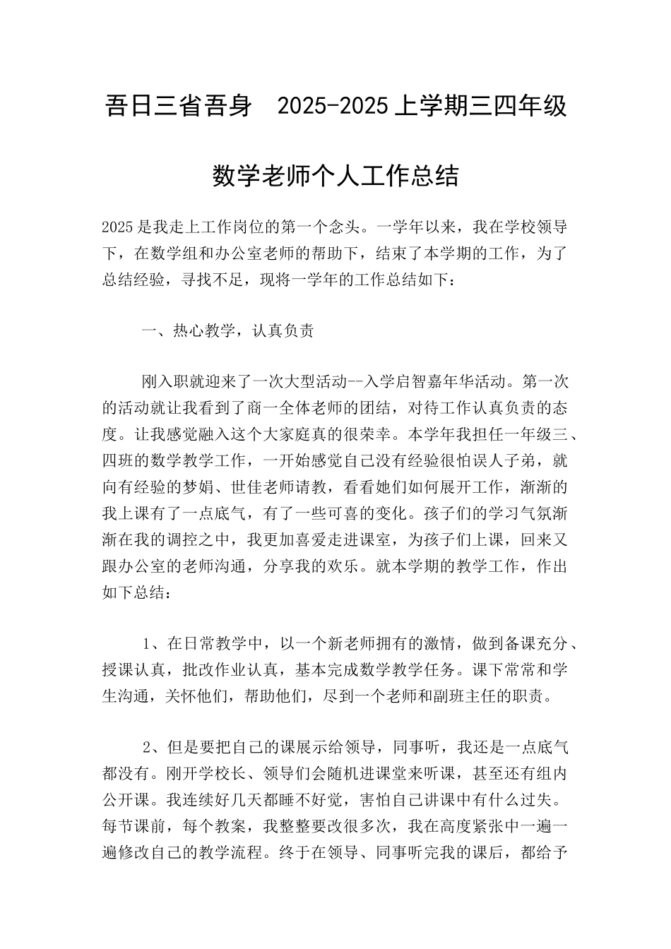 吾日三省吾身--2025-2025上学期三四年级数学老师个人工作总结_第1页