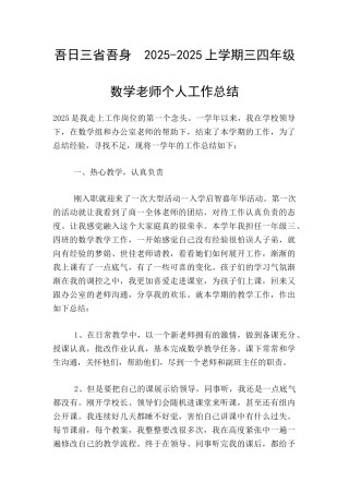 吾日三省吾身--2025-2025上学期三四年级数学老师个人工作总结