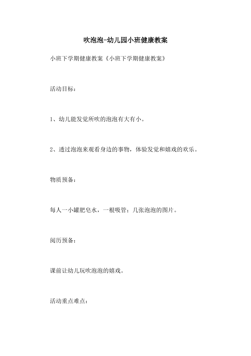 吹泡泡-幼儿园小班健康教案_第1页