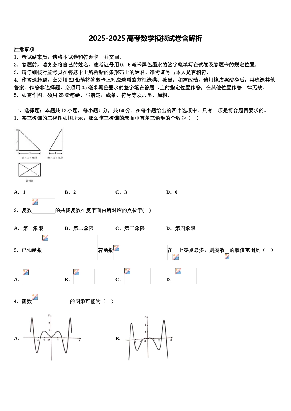 吴忠市重点中学高三一诊考试数学试卷含解析_第1页