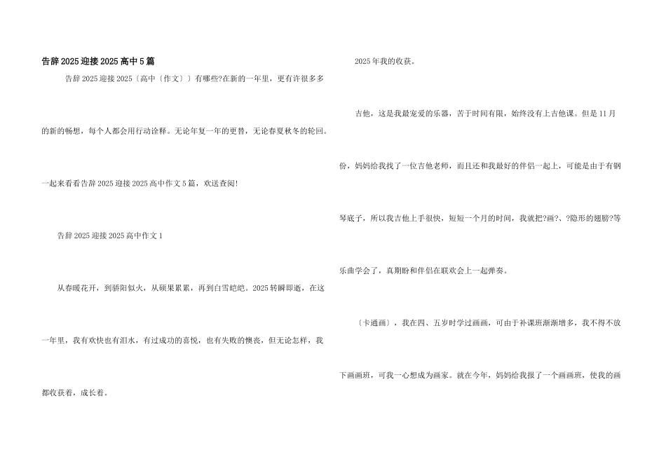 告别2025迎接2025高中5篇_第1页