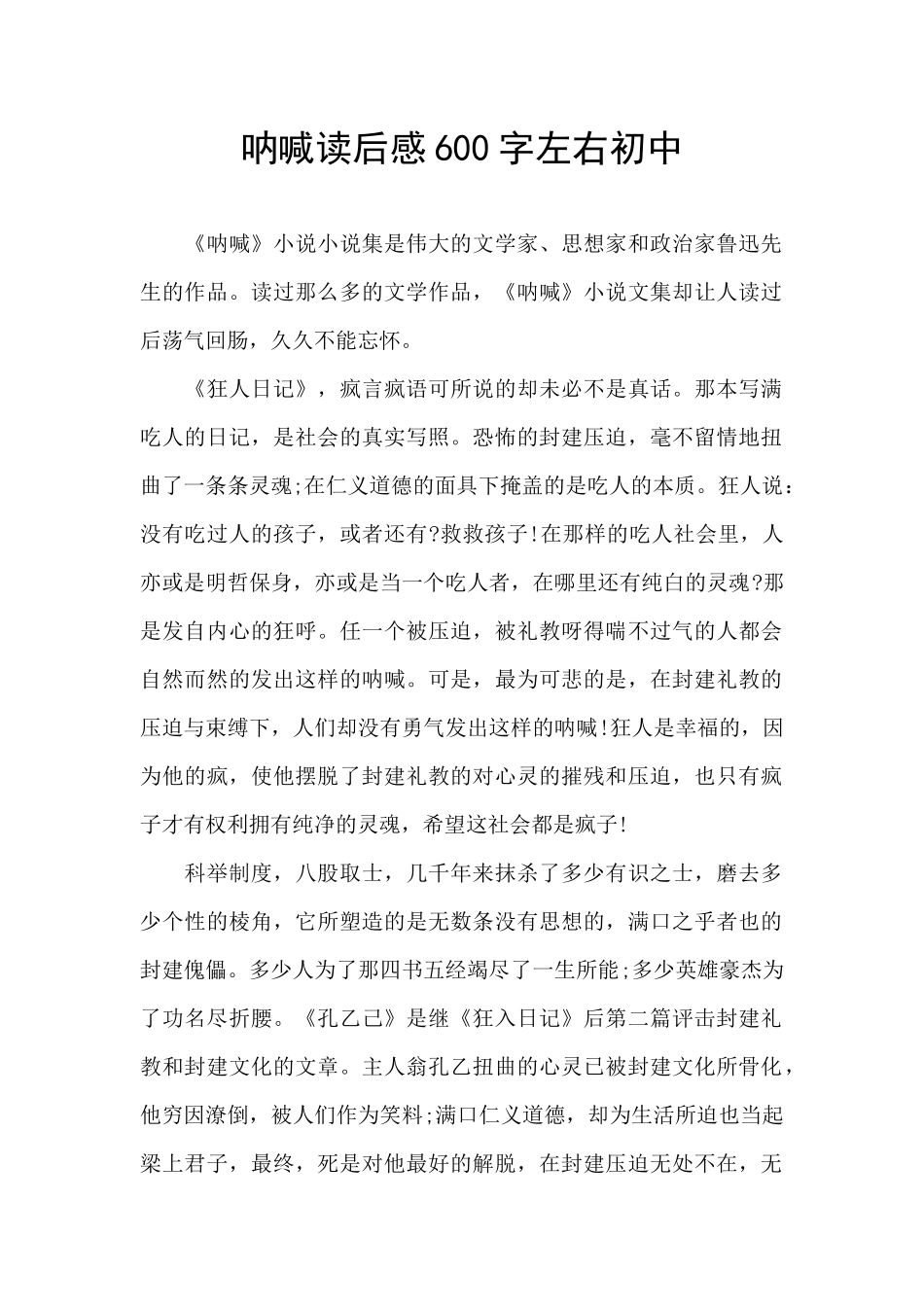 呐喊读后感600字左右初中_第1页