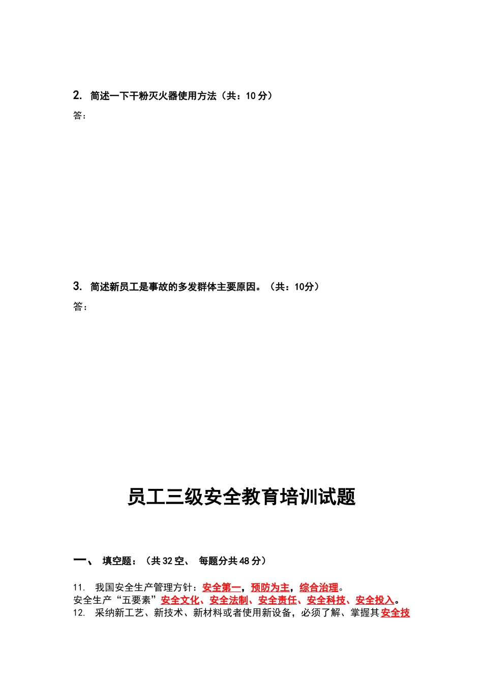 员工三级安全教育培训试题_第3页