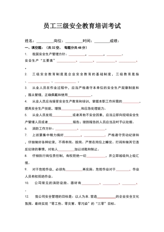 员工三级安全教育培训试题