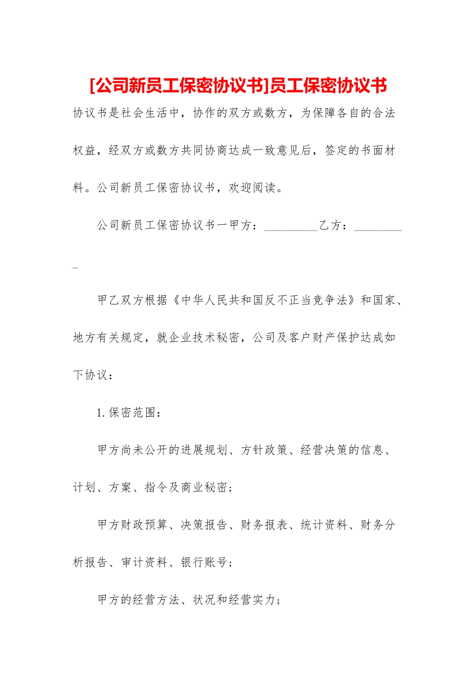 员工保密协议书_第1页