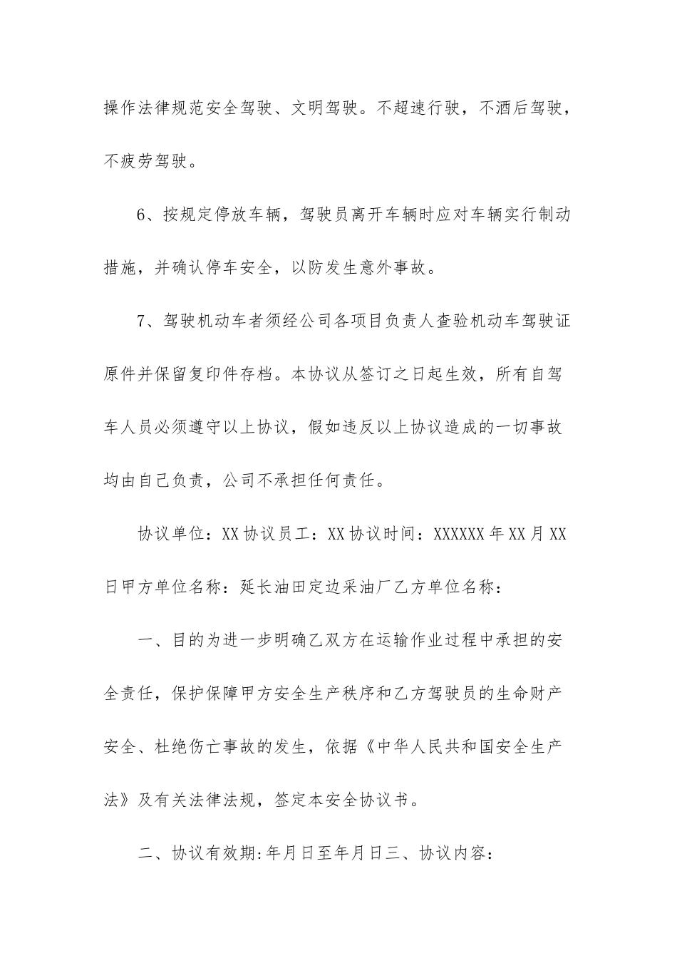 员工下班后安全协议书_第3页