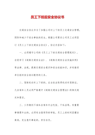 员工下班后安全协议书
