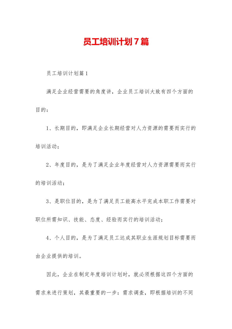 员工培训计划7篇_第1页