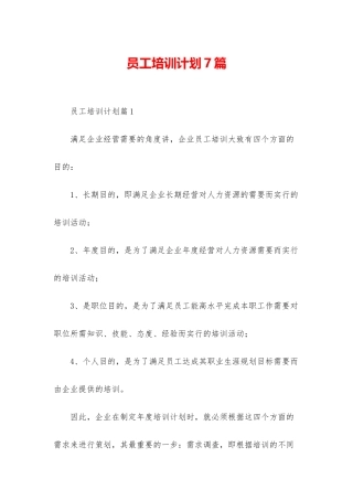员工培训计划7篇