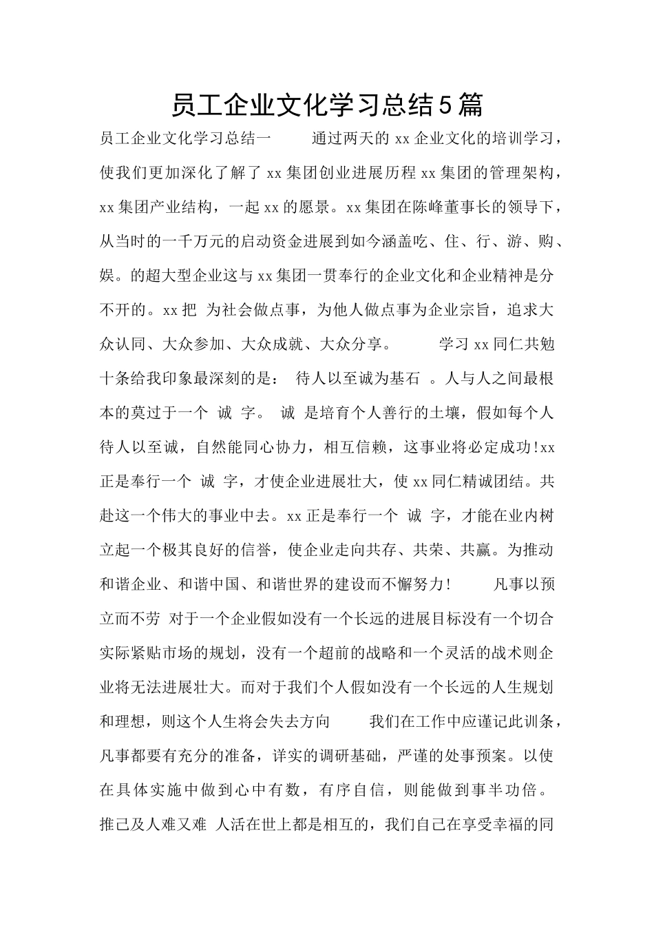 员工企业文化学习总结5篇_第1页