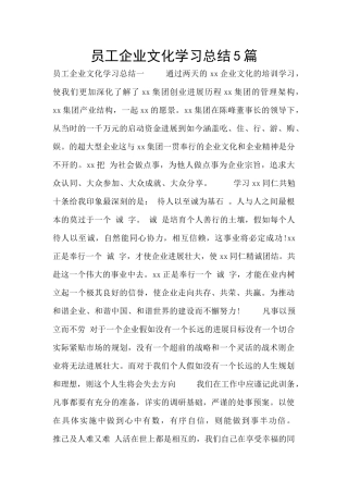 员工企业文化学习总结5篇