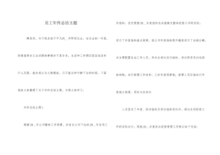 员工年终总结主题