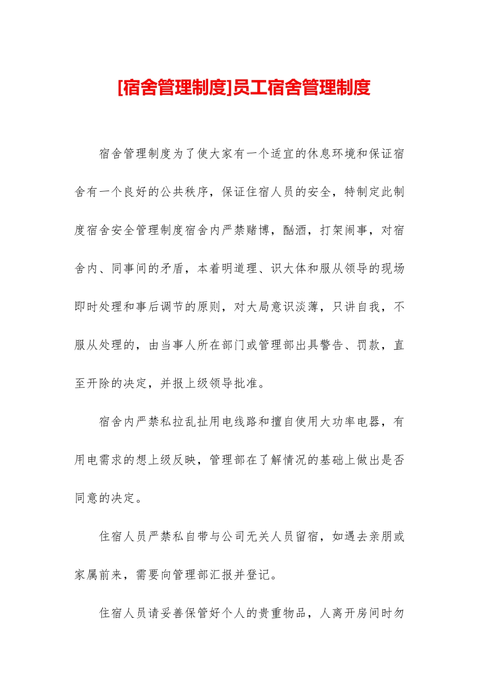 员工宿舍管理制度_第1页