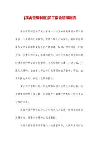 员工宿舍管理制度
