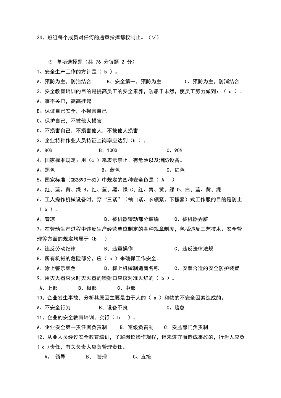 员工安全教育培训考试试题带答案_第2页