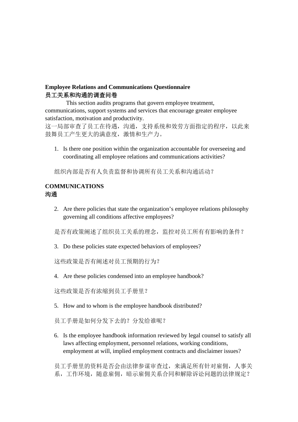 员工关系与沟通的调查问卷_第1页
