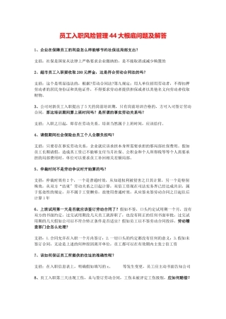 员工入职风险管理大基础问题及解答
