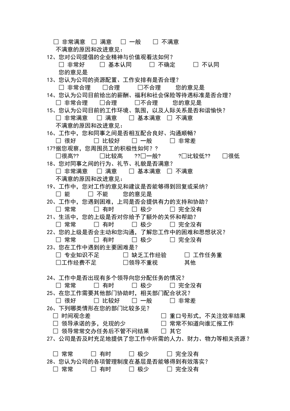 员工满意度调查问卷_第2页