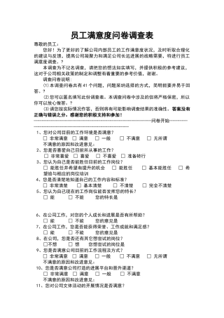 员工满意度调查问卷