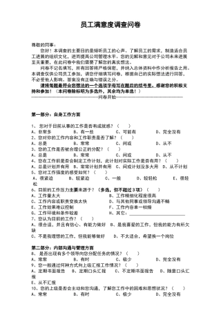 员工满意度调查问卷定稿