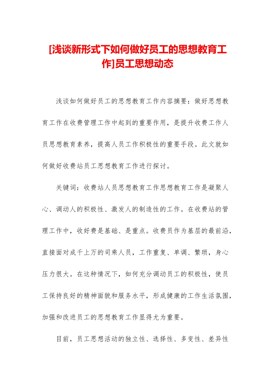 员工思想动态_第1页