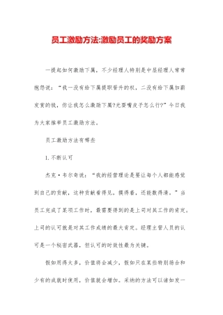 员工激励方法-激励员工的奖励方案