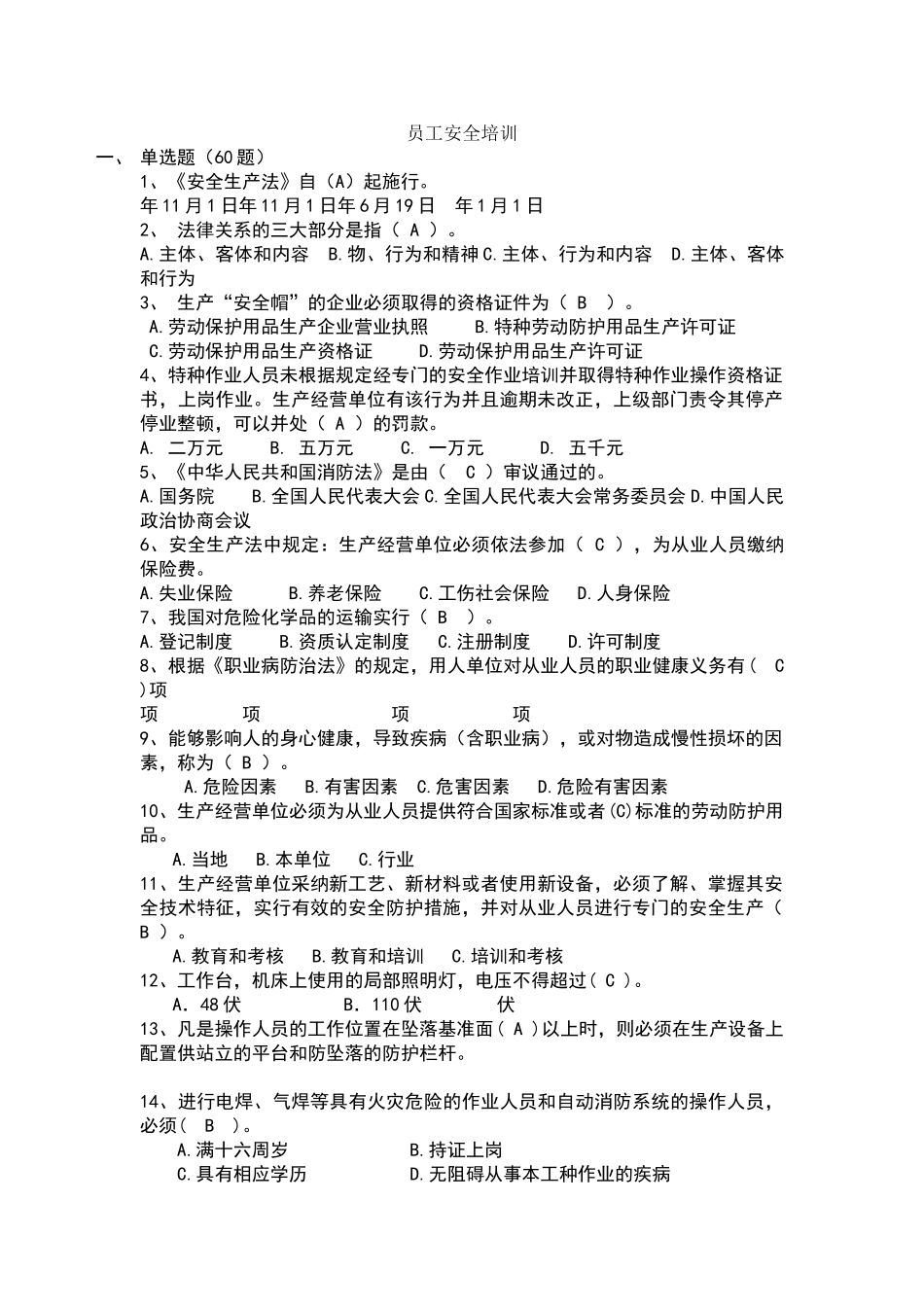 员工安全考试题库_第1页