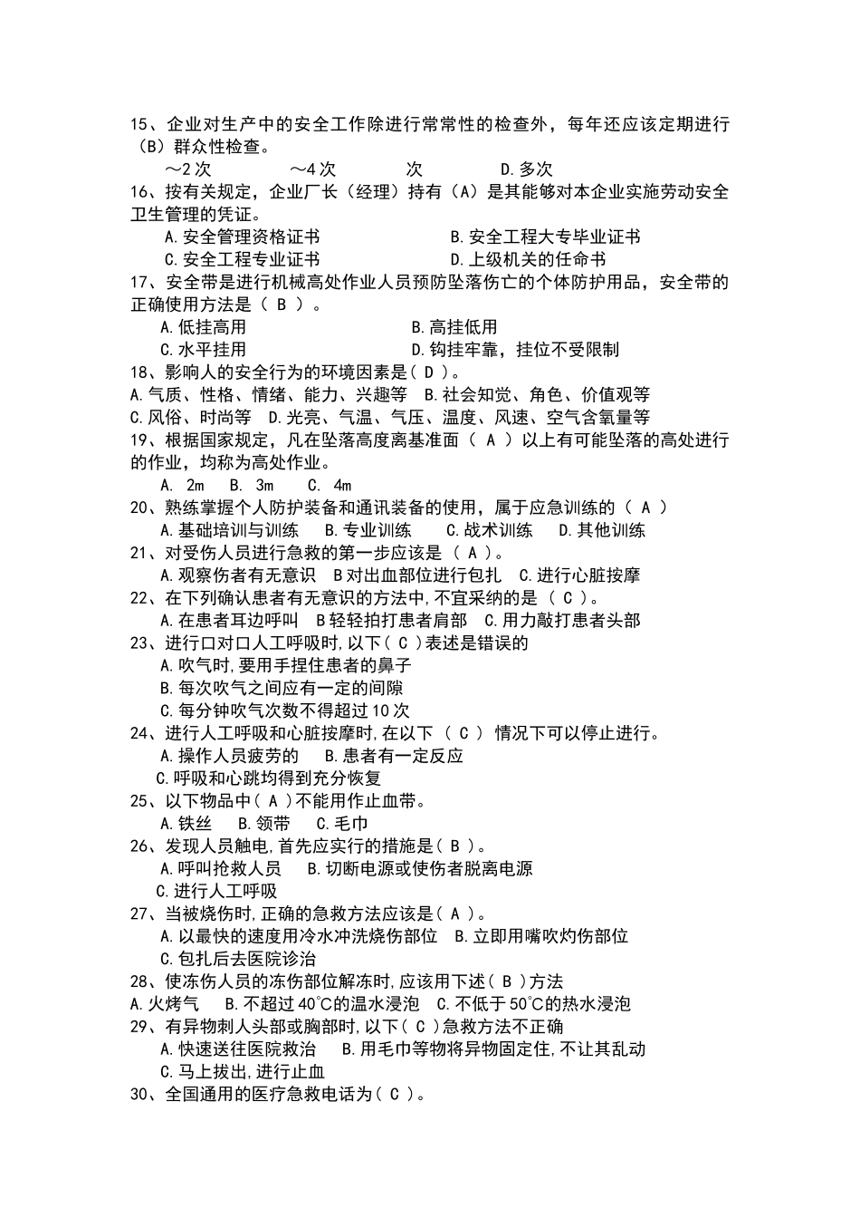 员工安全考试题库_第2页