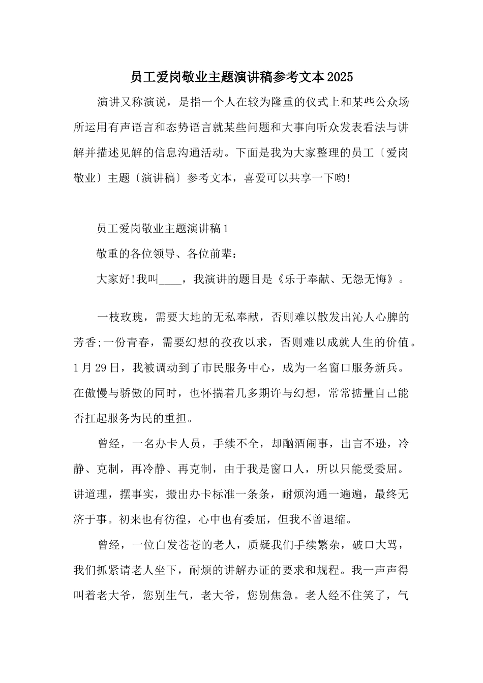 员工爱岗敬业主题演讲稿参考文本2025_第1页