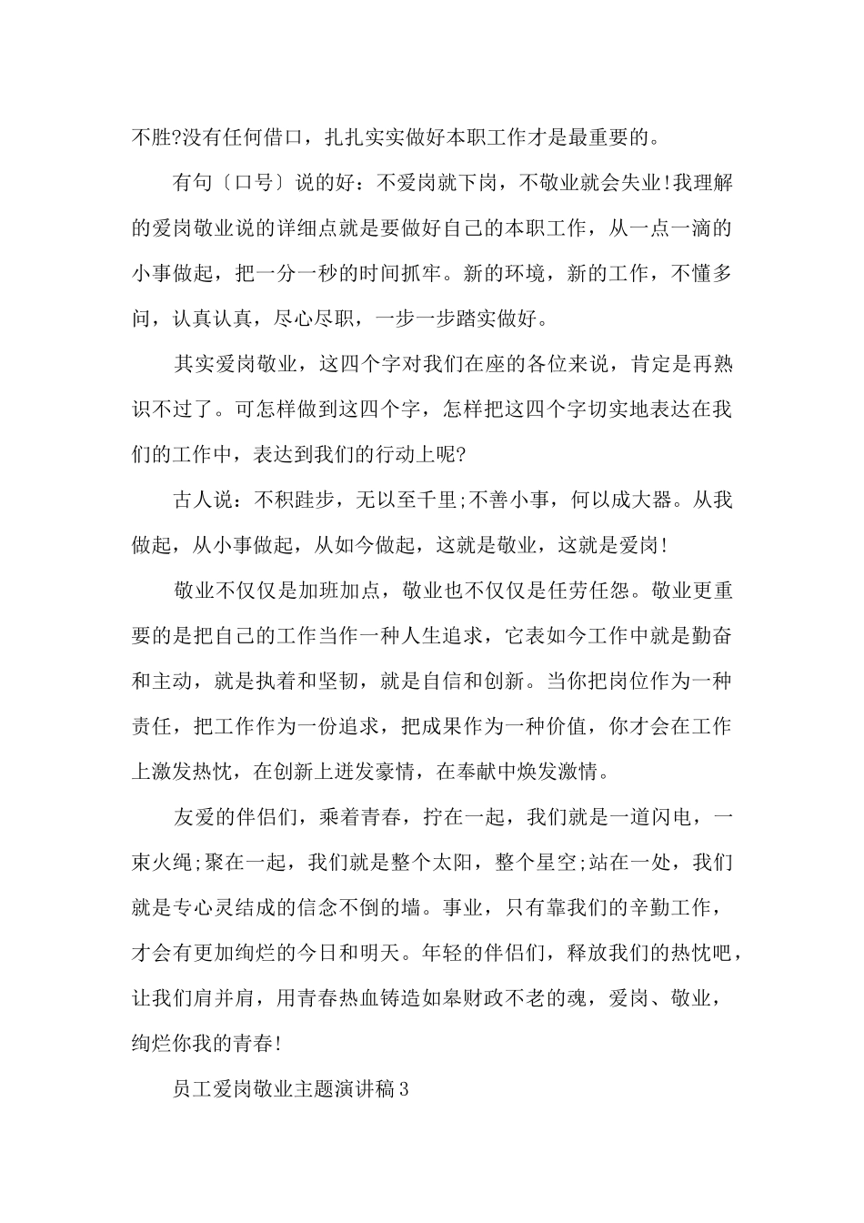 员工爱岗敬业主题演讲稿参考文本2025_第3页
