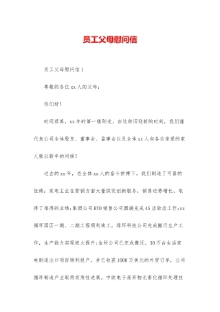 员工父母慰问信