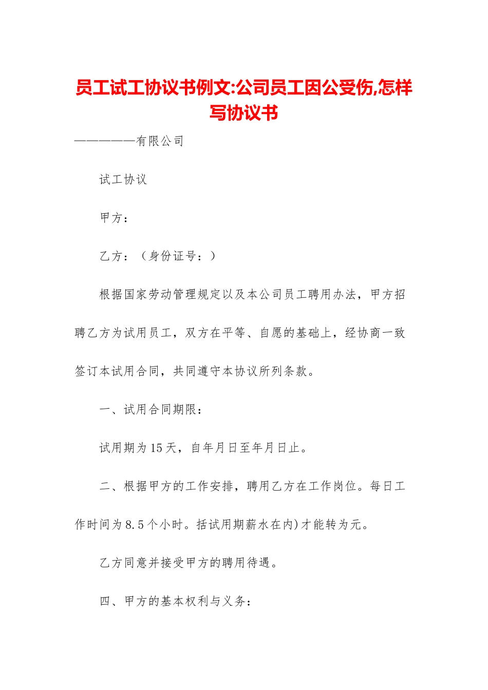 员工试工协议书例文-公司员工因公受伤-怎样写协议书_第1页