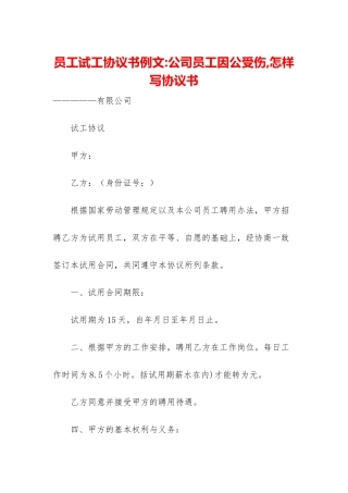 员工试工协议书例文-公司员工因公受伤-怎样写协议书