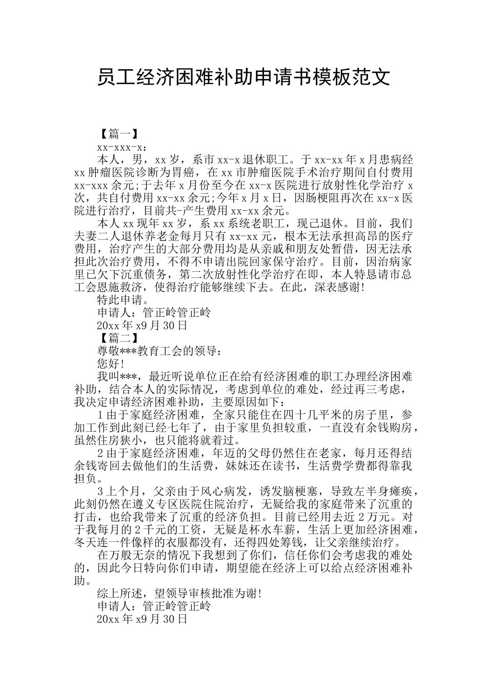 员工经济困难补助申请书模板范文_第1页