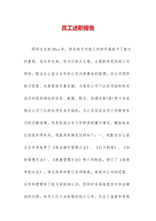 员工述职报告