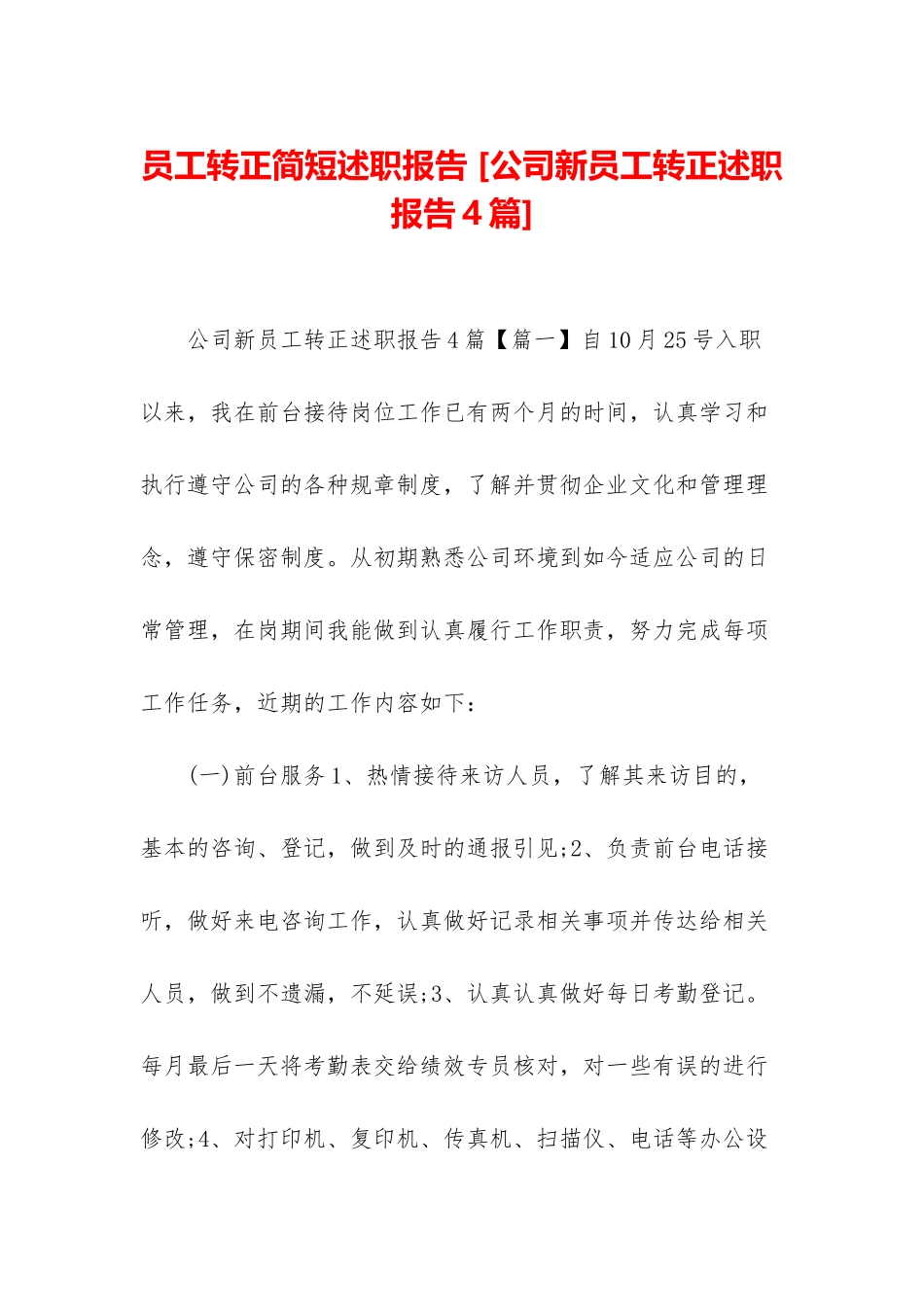 员工转正简短述职报告-_第1页