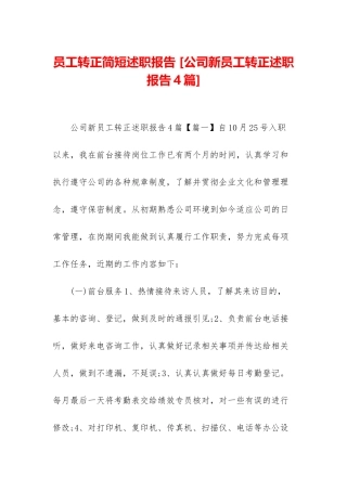员工转正简短述职报告-