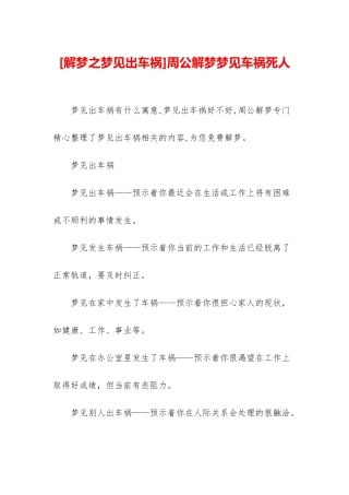 周公解梦梦见车祸死人