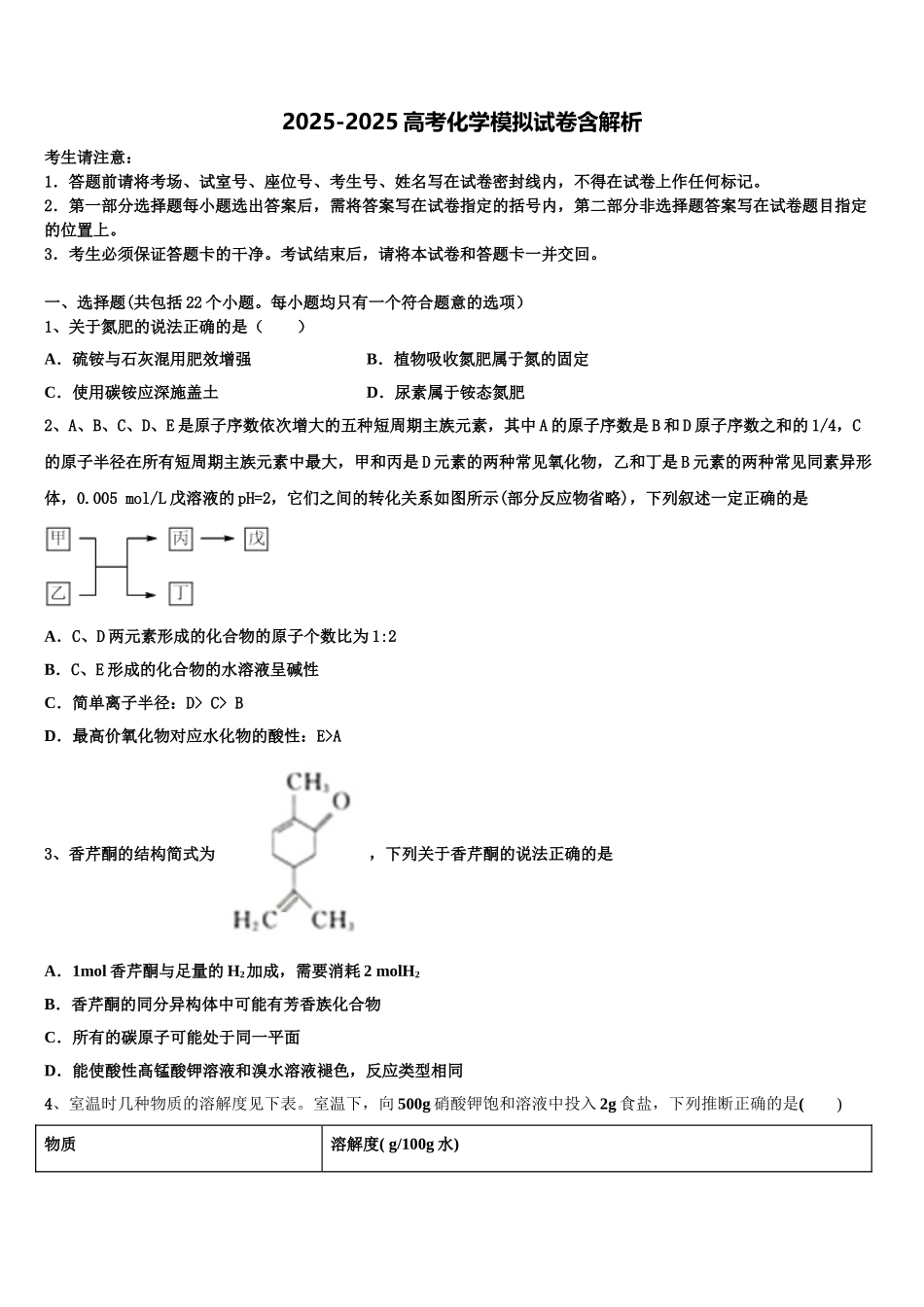 周口市重点中学高三3月份模拟考试化学试题含解析_第1页